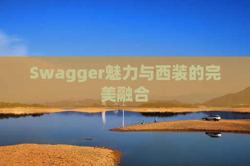 Swagger魅力与西装的完美融合